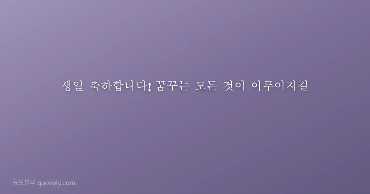 May your heart overflow with happiness and your year with blessings. — Birthday quote from Quovely