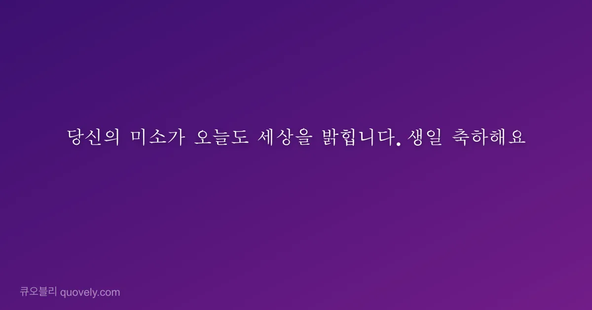 May today bring you the same warmth you so generously give to everyone else. — Birthday quote from Quovely